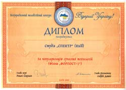 Диплом Всеукраинского телефестиваля "Открой Украину" 2005 года
		    за популяризацию современных технологий (фильм "ФОРПОСТ-1")